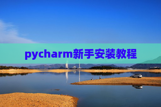 pycharm新手安装教程