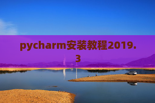 pycharm安装教程2019.3