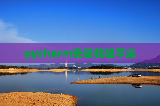 pycharm安装教程苹果