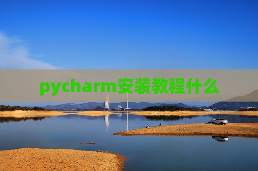 pycharm安装教程什么