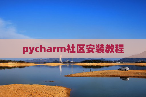 pycharm社区安装教程